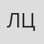 Лю Цин